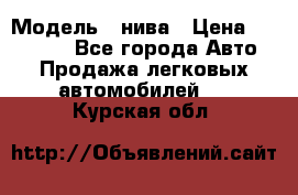  › Модель ­ нива › Цена ­ 100 000 - Все города Авто » Продажа легковых автомобилей   . Курская обл.